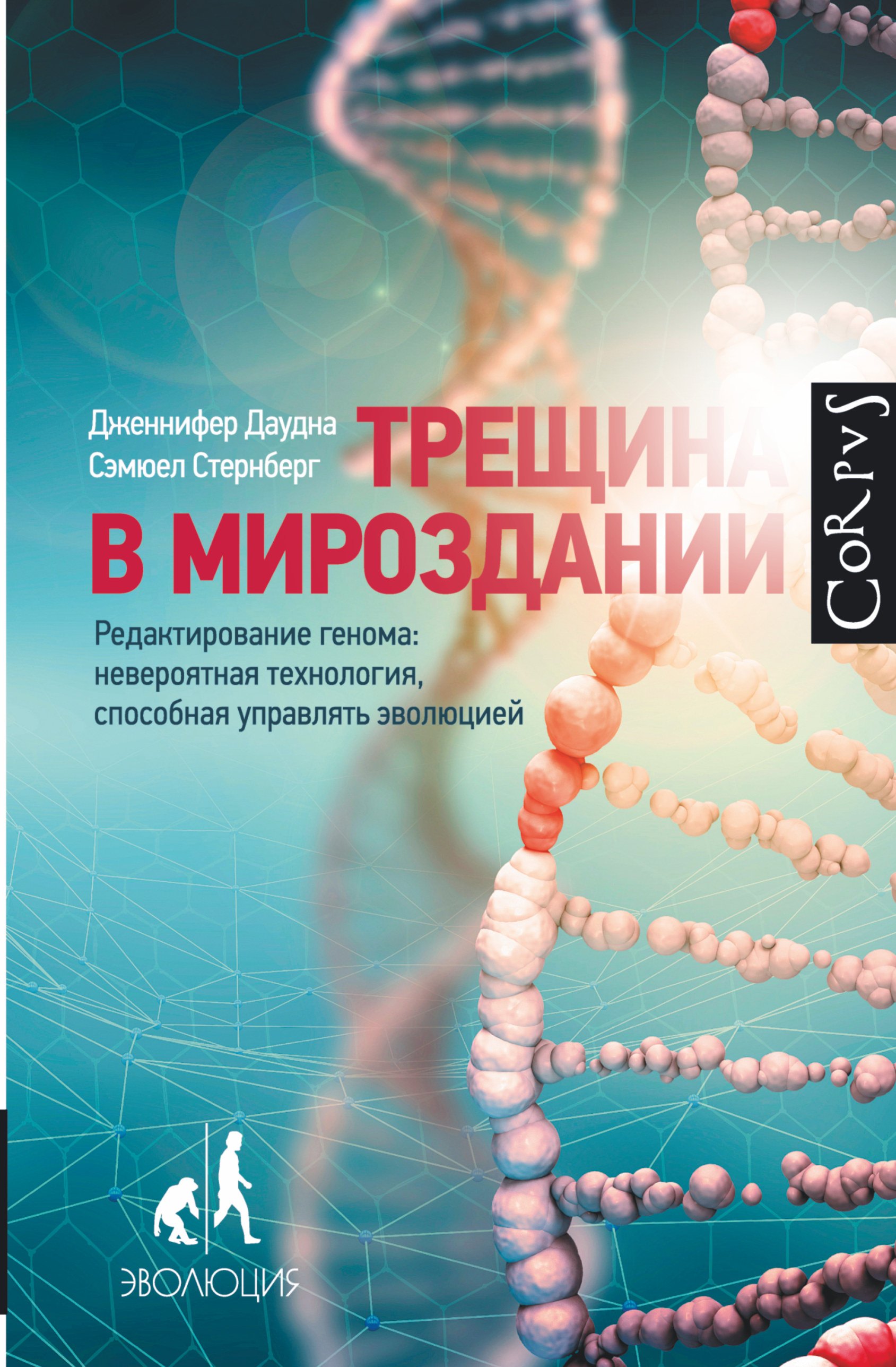 

Трещина в мироздании. Редактирование генома: невероятная технология, способная управлять эволюцией