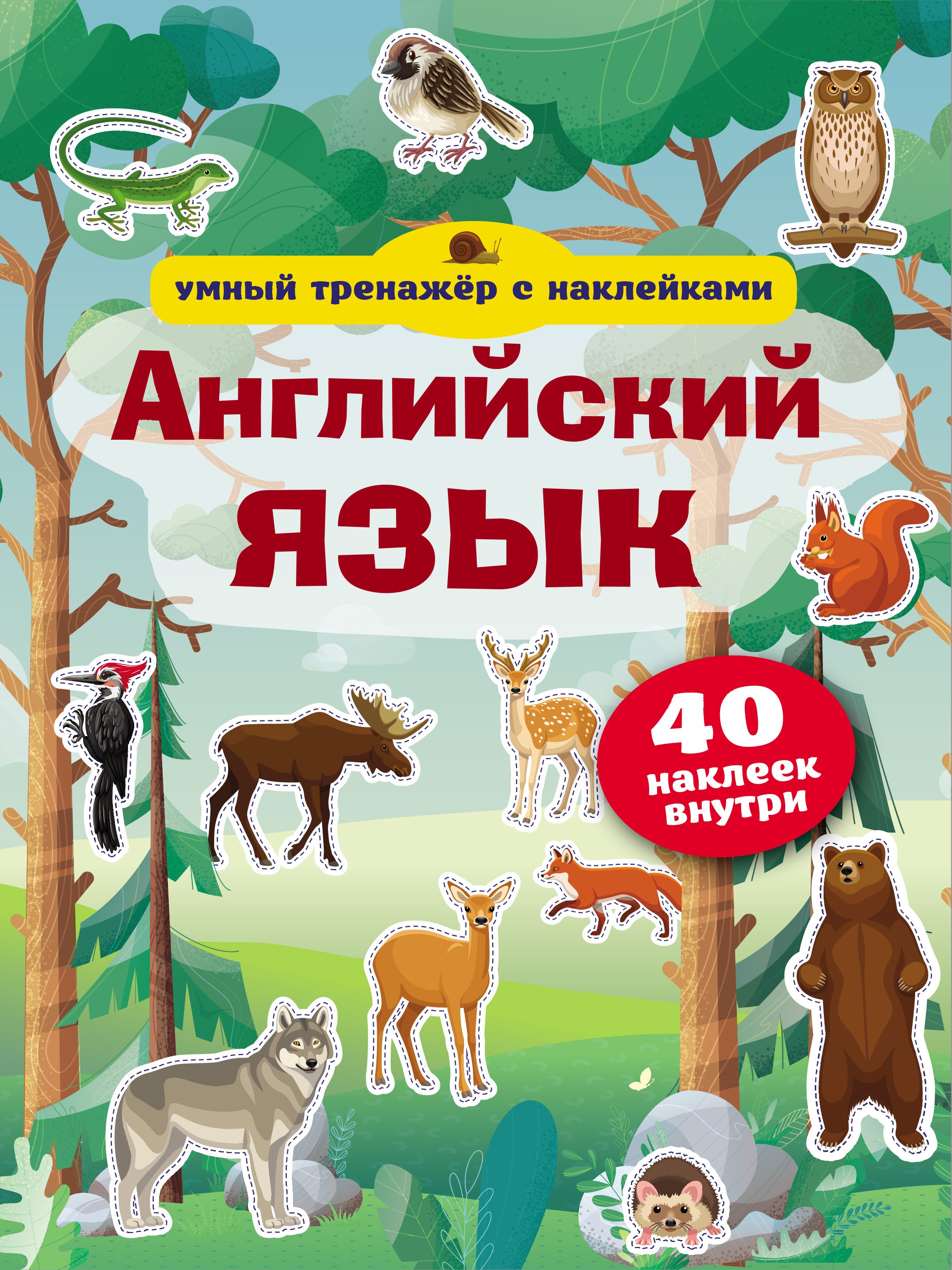 

Английский язык. Умный тренажер с наклейками