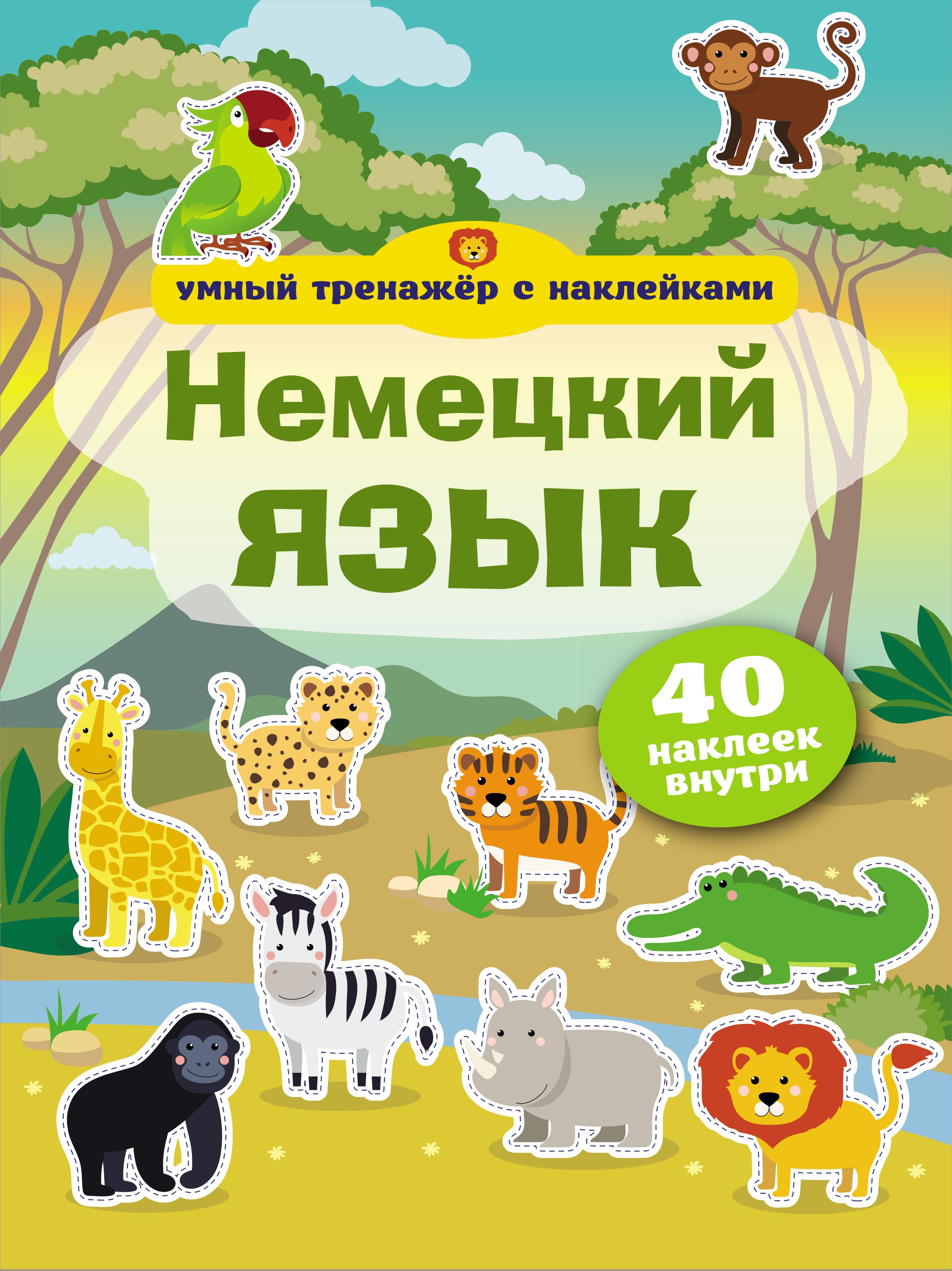 

Немецкий язык. Умный тренажер с наклейками