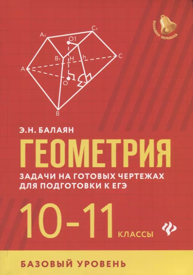 Балаян Эдуард Николаевич - Геометрия. Задачи на готовых чертежах для подготовки к ЕГЭ. 10-11 классы. Базовый уровень