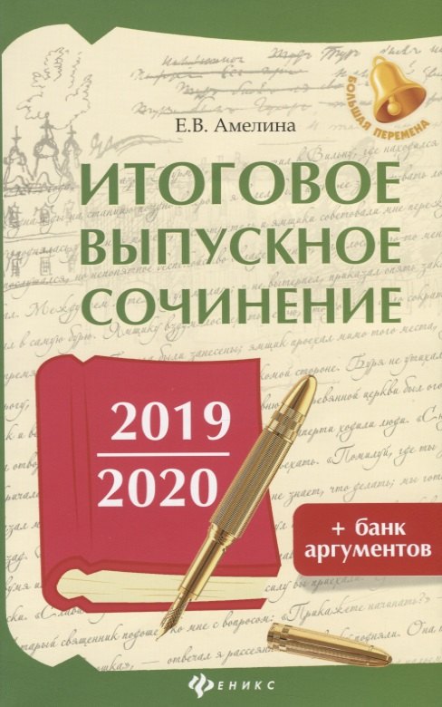 

Итоговое выпускное сочинение. 2019/2020 + банк аргументов