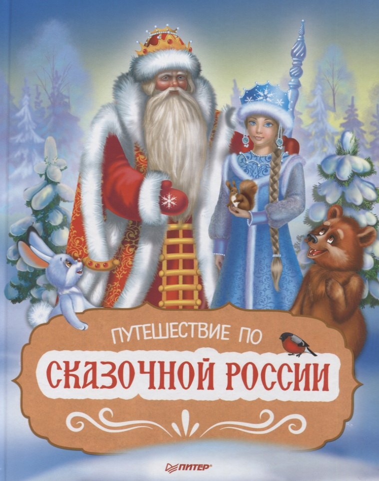 

Путешествие по Сказочной России. Путеводитель для всей семьи