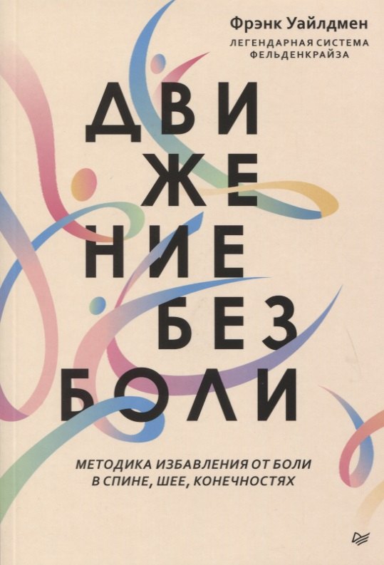 

Движение без боли. Легендарная система Фельденкрайза