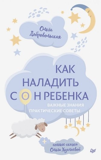 

Как наладить сон ребенка. Важные знания, практические советы + сонные сказки