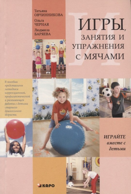 

Игры, занятия и упражнения с мячами. Обучение коррекция профилактика