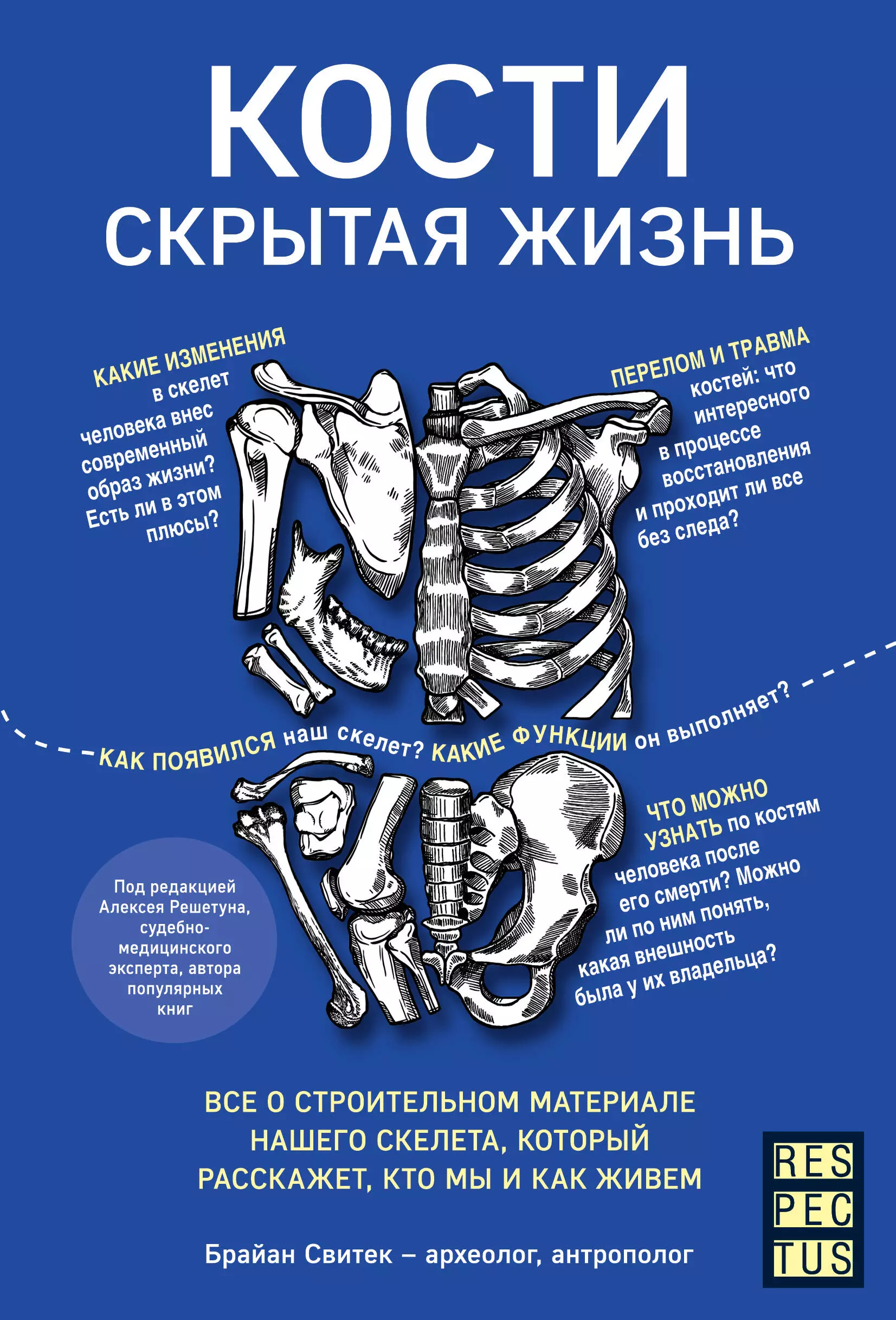 Книга кости. Кости скрытая жизнь книга. Брайан Свитек. Кости - скрытая жизнь. Книга с костями.