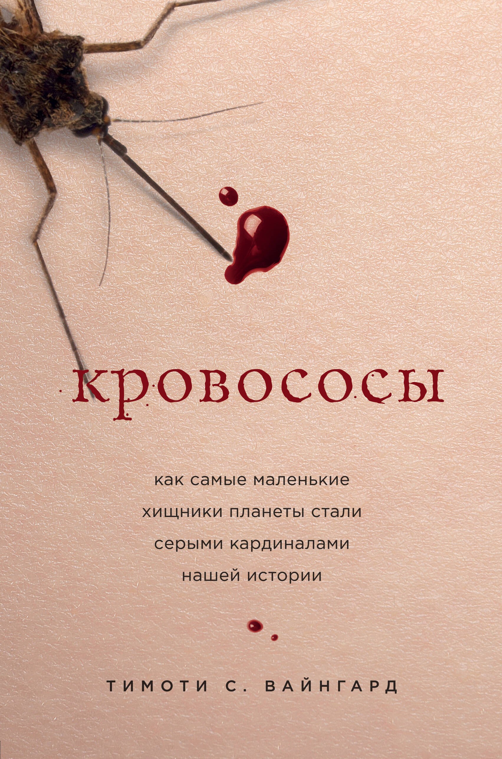 

Кровососы. Как самые маленькие хищники планеты стали серыми кардиналами нашей истории