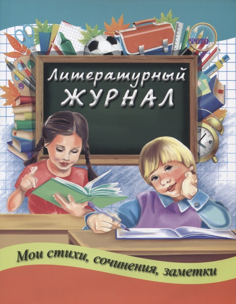 

Литературный журнал