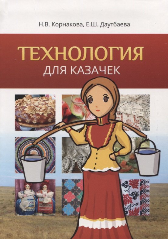 

Технология. Обслуживающий труд для девушек, обучающихся в образовательных учреждениях, имеющих статус "Казачье". Учебное пособие