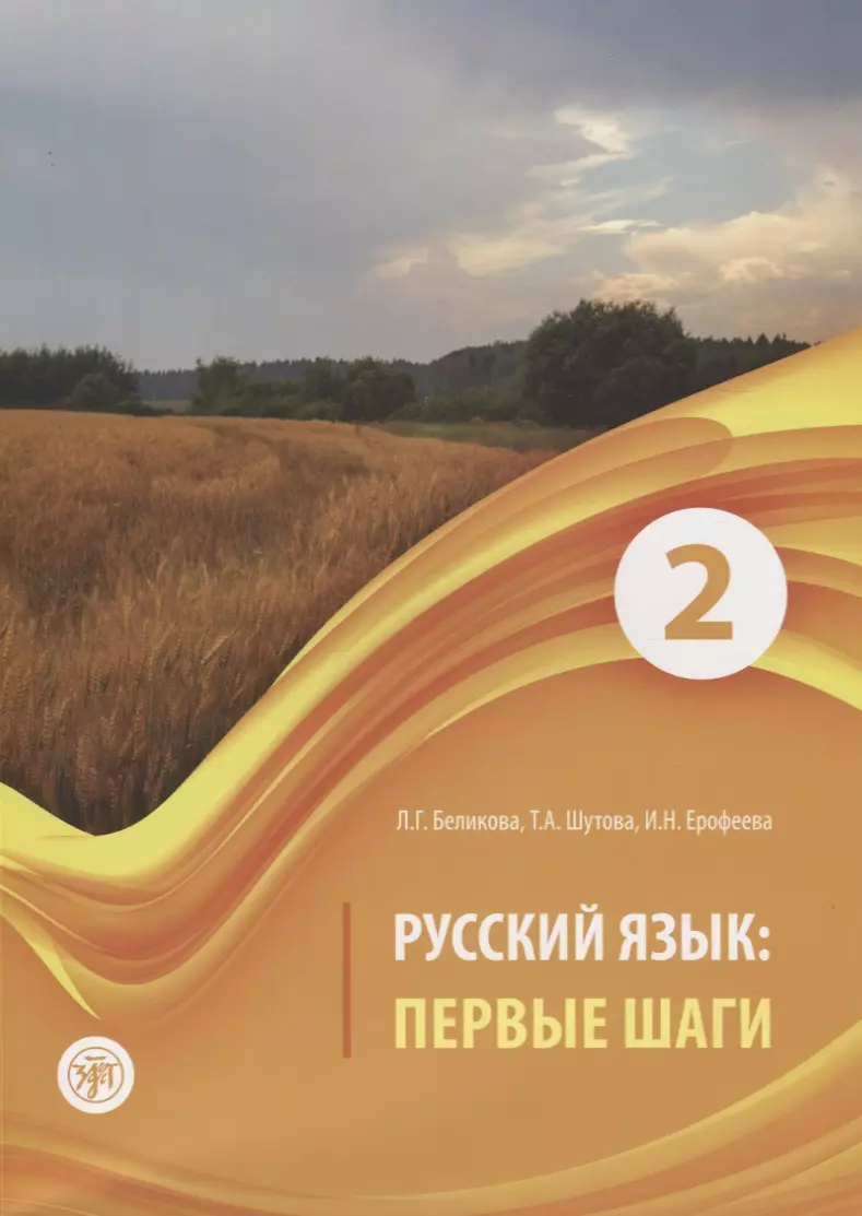 Первые шаги 2. Первые шаги Беликова 2 часть. Русский язык первые шаги. Русский язык первые шаги часть 1. Первые шаги учебник русского языка.