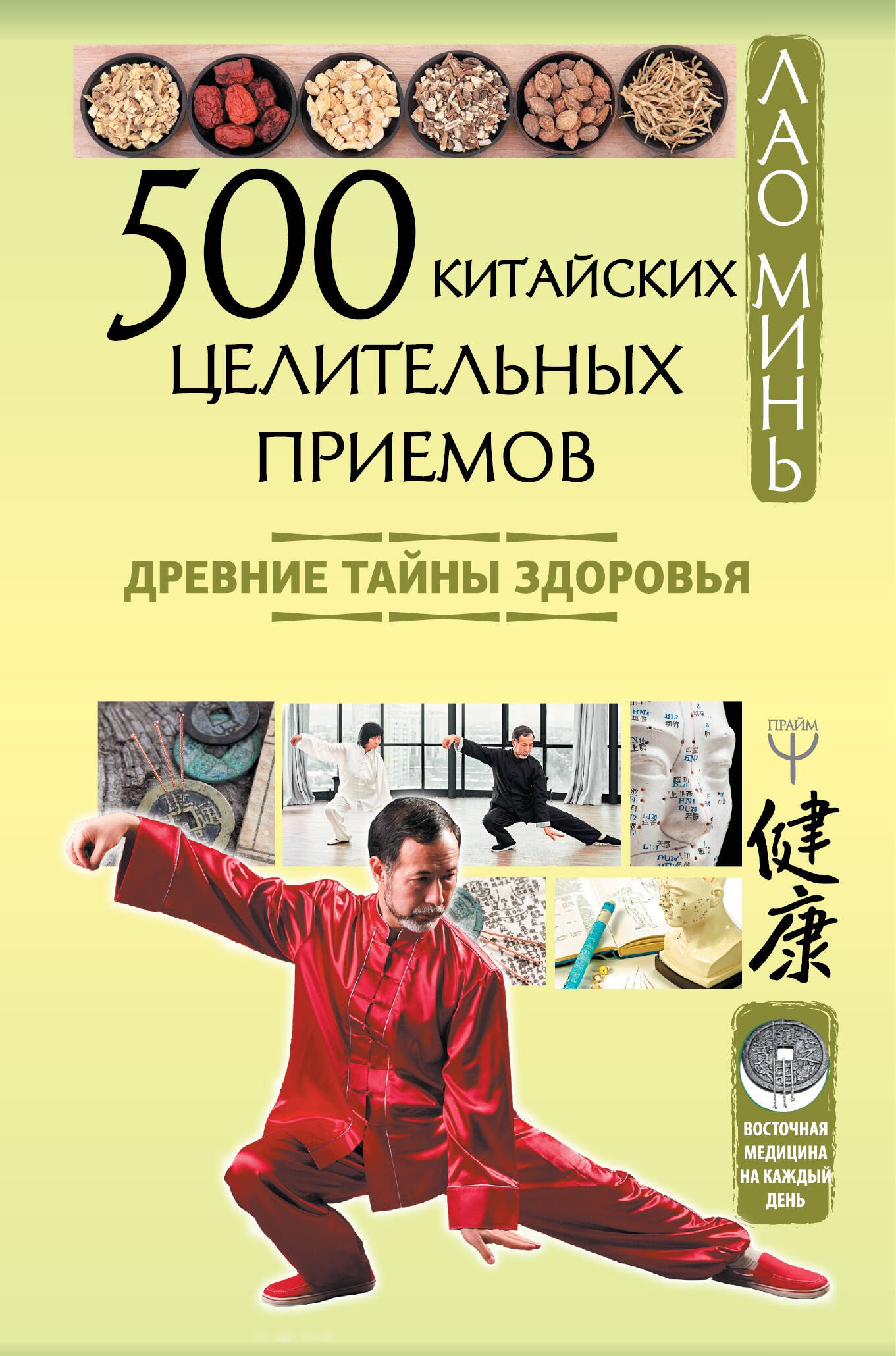 Купить Книгу Лао Минь Энциклопедия Китайской Медицины