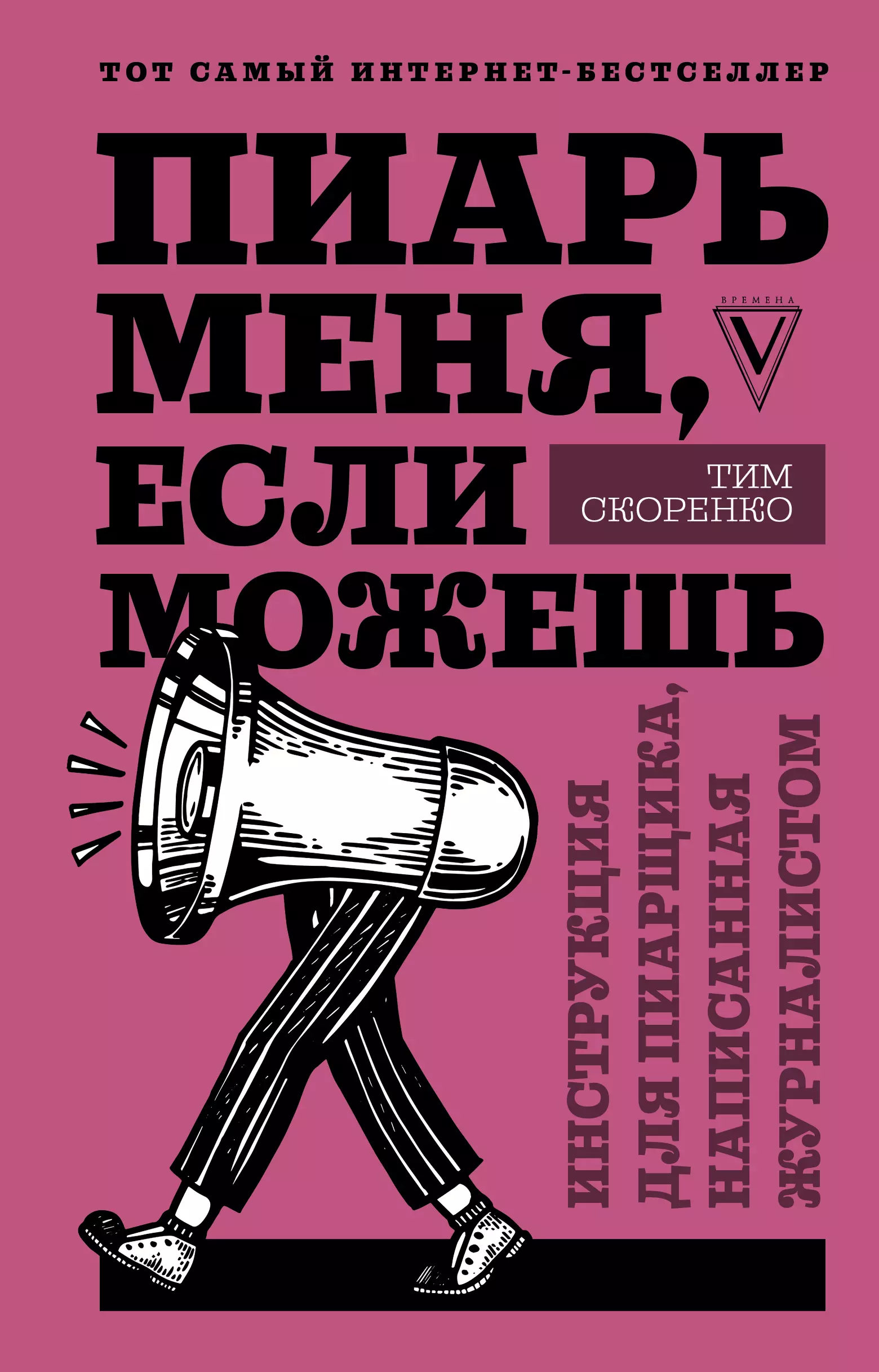 Скоренко Тим - Пиарь меня, если можешь. Инструкция для пиарщика, написанная журналистом