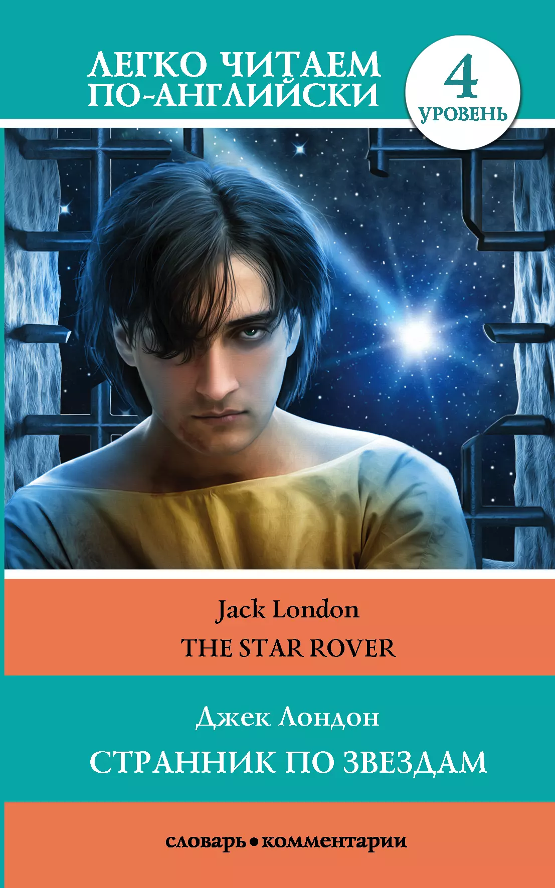 Лондон Джек - Странник по звездам / The Star-Rover. 4 уровень