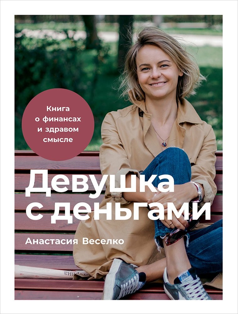 

Девушка с деньгами. Книга о финансах и здравом смысле