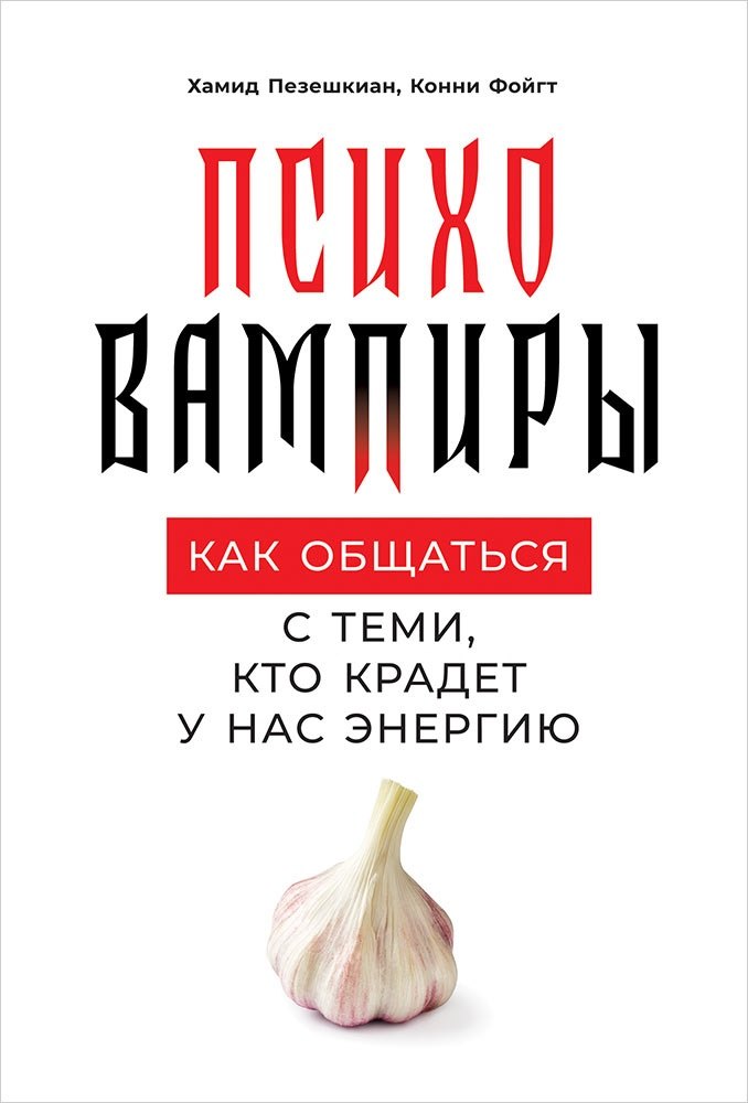 

Психовампиры. Как общаться с теми, кто крадет у нас энергию