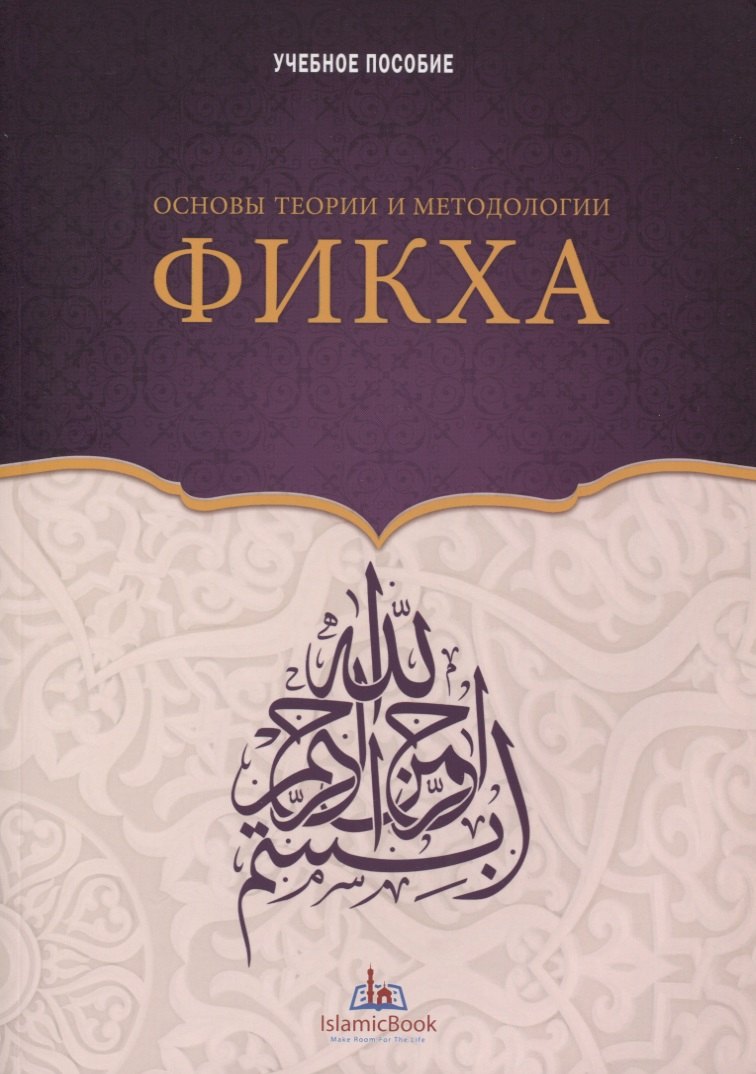 

Основы теории и методологии Фикха. Учебное пособие