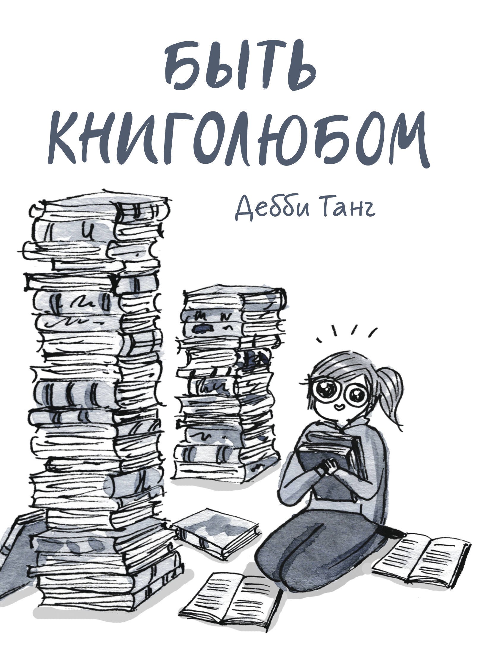 

Быть книголюбом