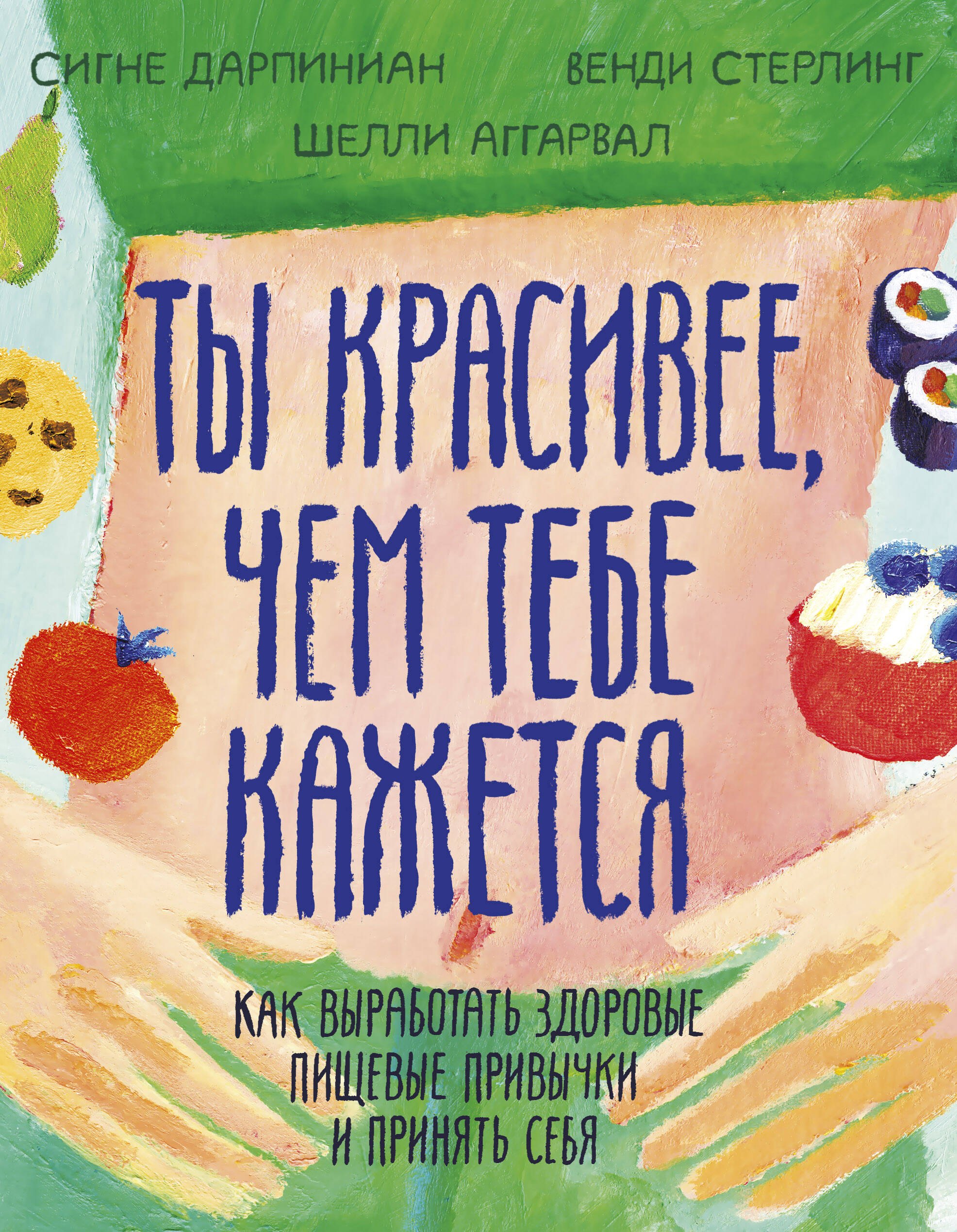

Ты красивее, чем тебе кажется. Как выработать здоровые пищевые привычки и принять себя