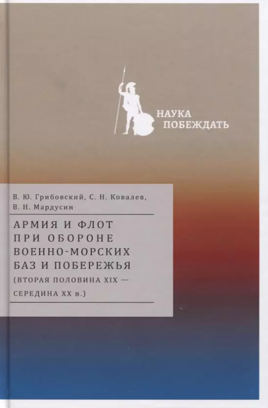  - Армия и флот при обороне военно-морских баз и побережья (вторая половина XIX — середина XX в.)