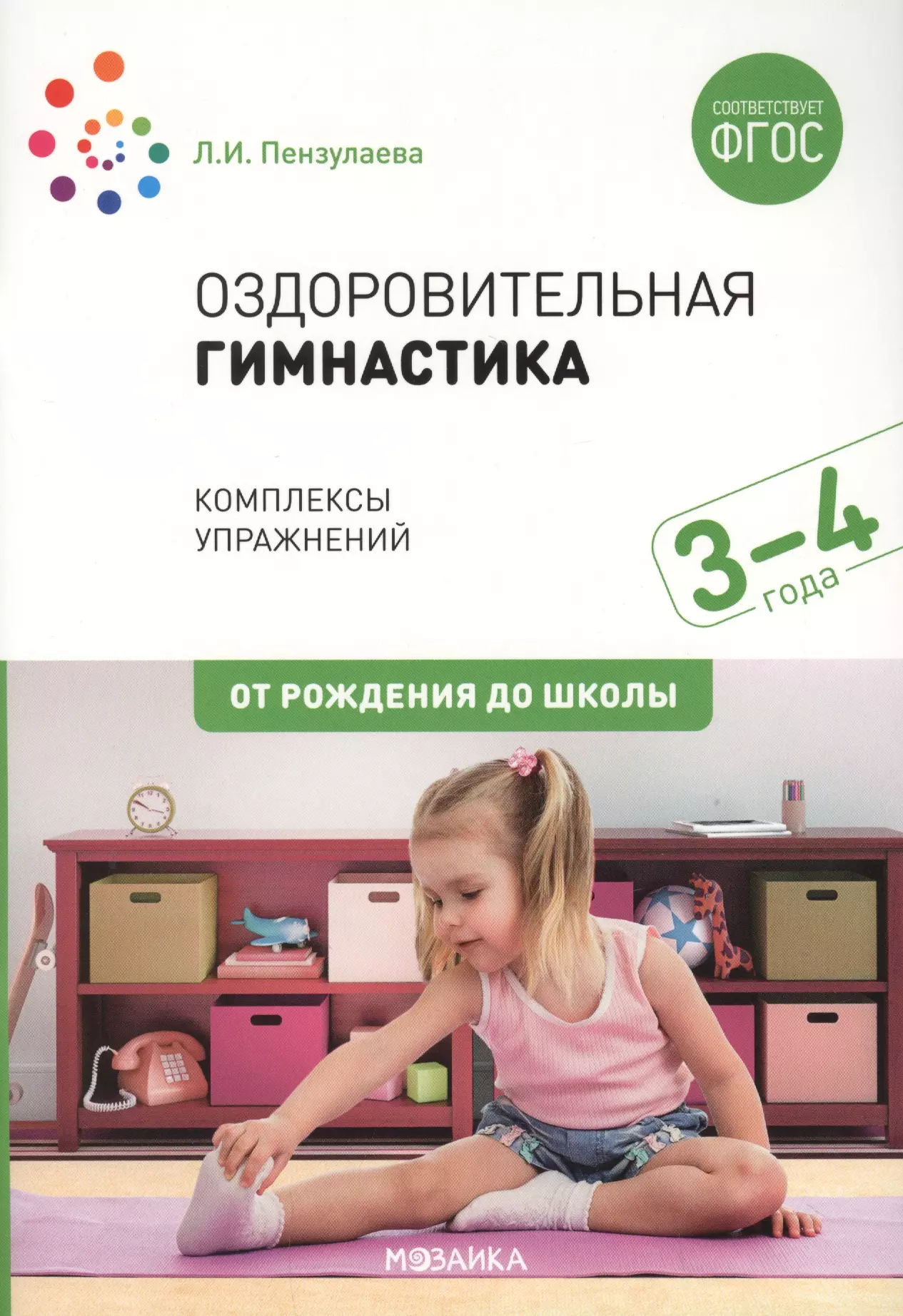 Пензулаева гимнастика. Книга л. и. Пензулаева оздоровительная гимнастика для детей 3-7 лет. Л И Пензулаева оздоровительная гимнастика для детей 3-7 лет ФГОС. Оздоровительная гимнастика для детей 3-4 лет. Комплексы оздоровительной гимнастики для дошкольников.