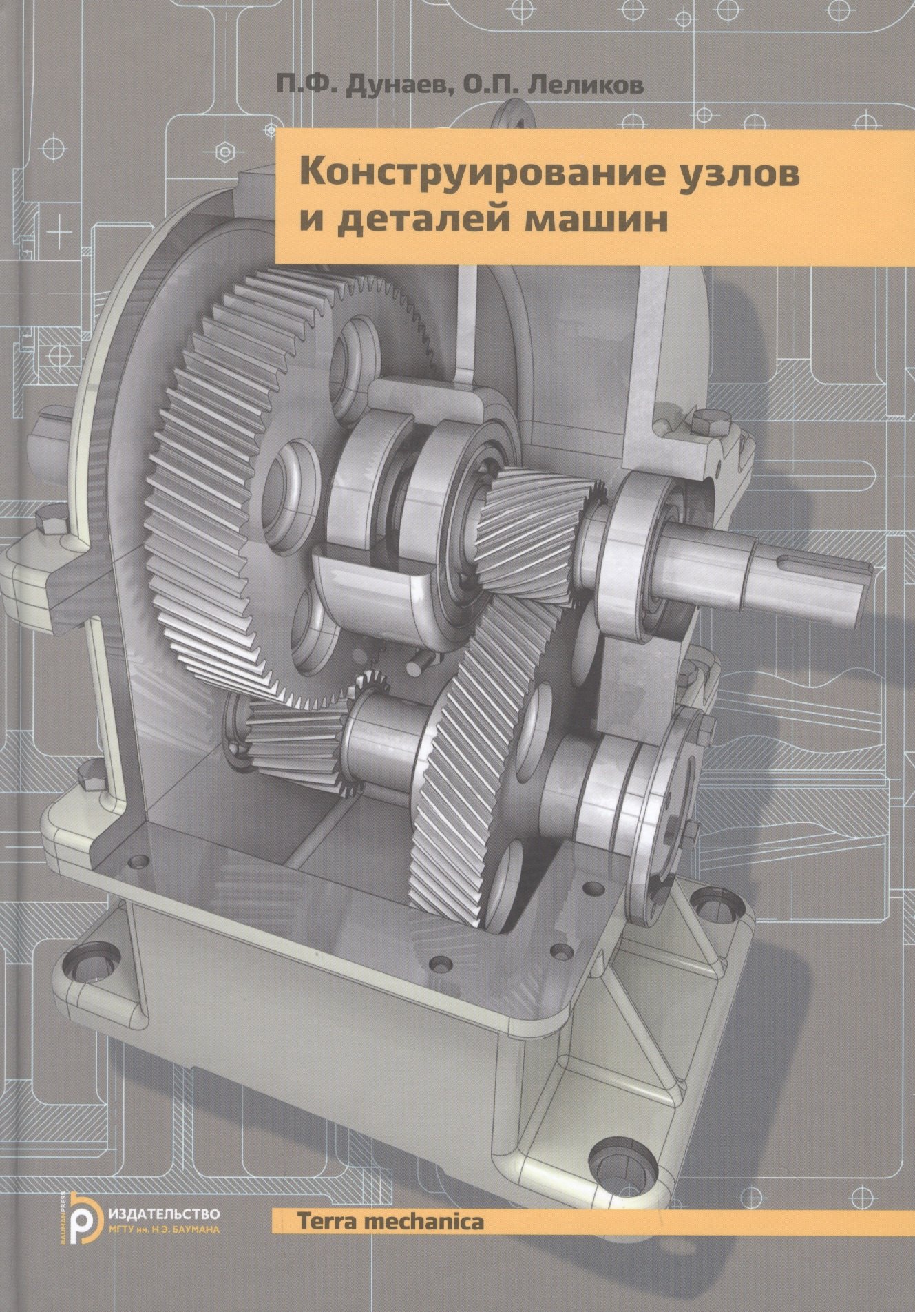 

Конструирование узлов и деталей машин