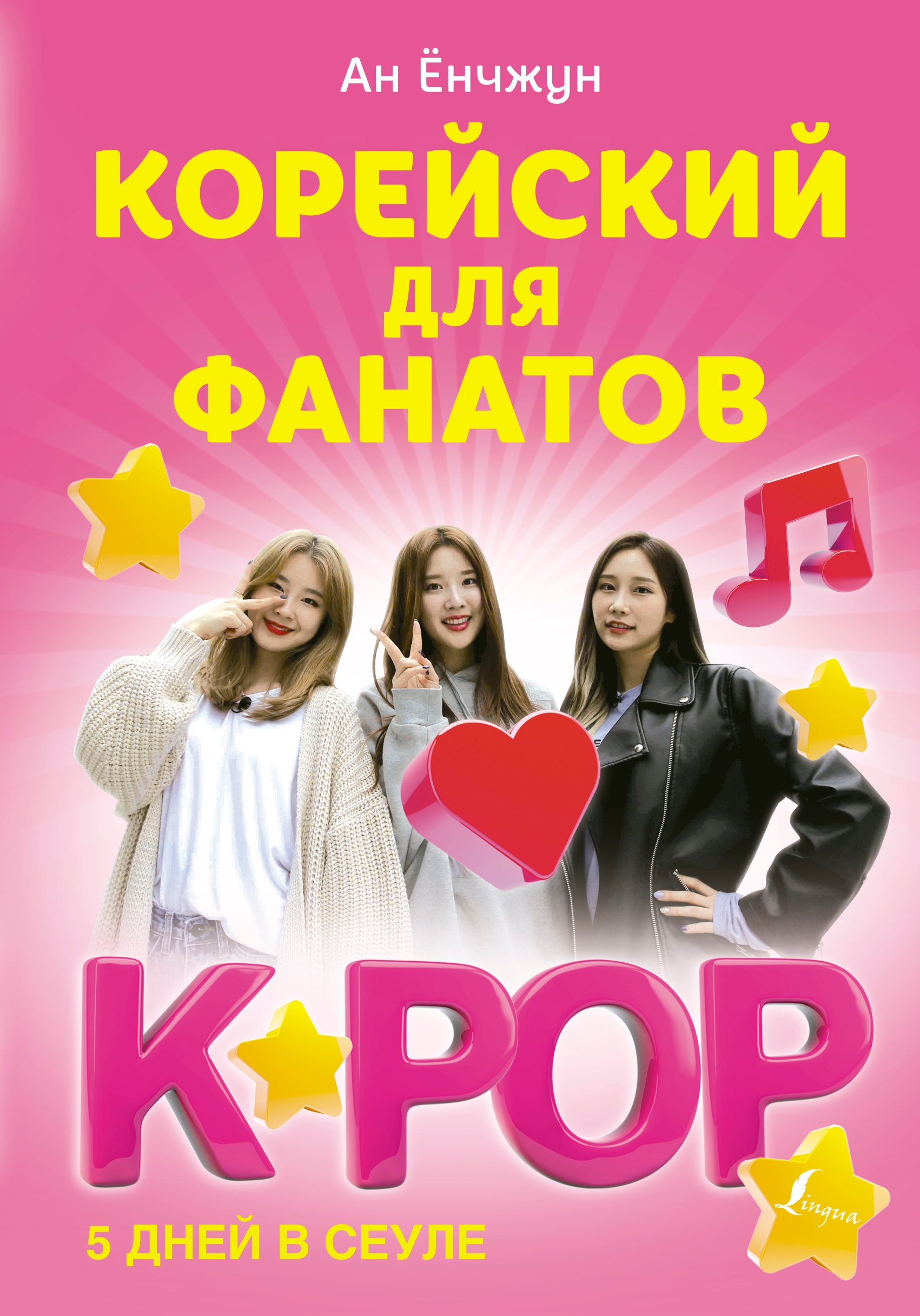 

Корейский для фанатов K-POP. 5 дней в Сеуле