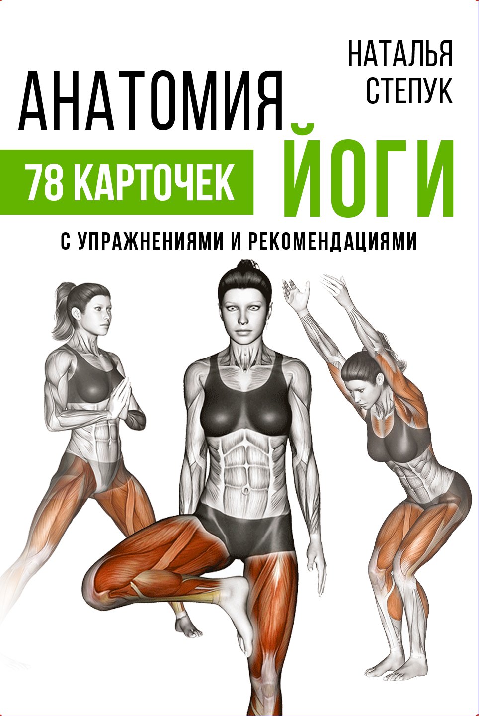 

Анатомия йоги. 78 карточек с упражнениями и рекомендациями