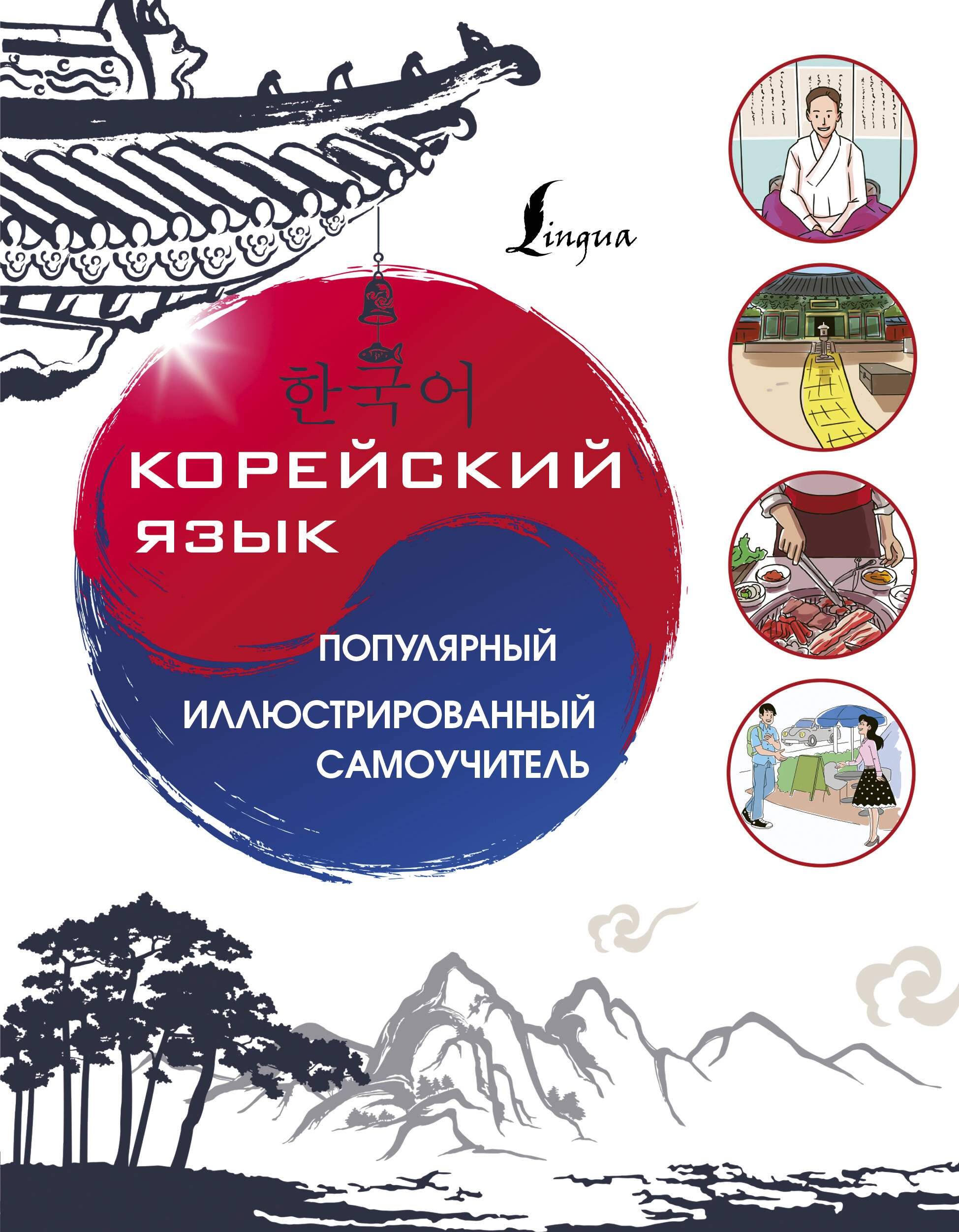 

Корейский язык. Популярный иллюстрированный самоучитель