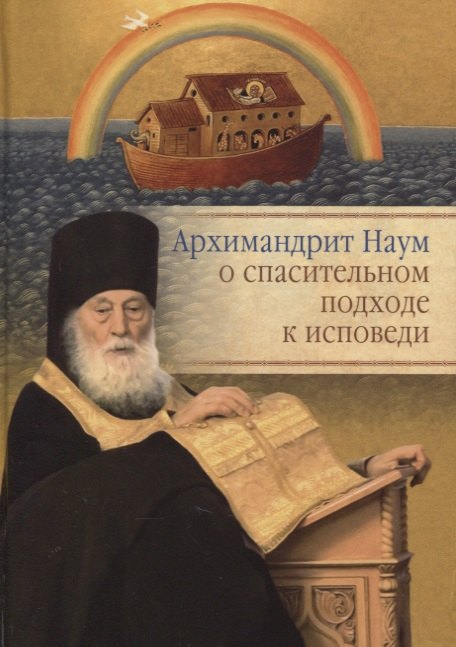 Байбородин Наум - Архимандрит Наум о спасительном подходе к исповеди. Исповедь современного человека