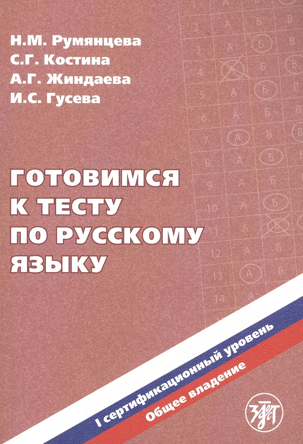 Румянцева Зинаида Петровна - Готовимся к тесту по русскому языку. I сертификационный уровень. Общее владение