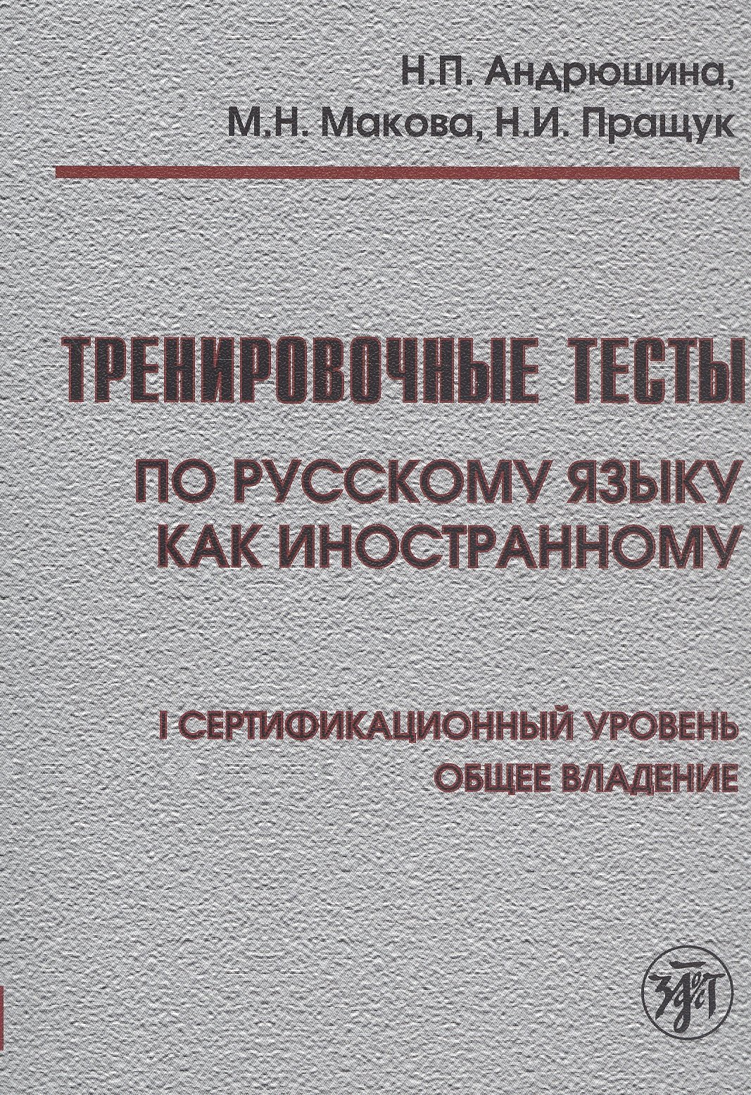 

Тренировочные тесты по русскому языку как иностранному. I сертификационный уровень. Общее владение