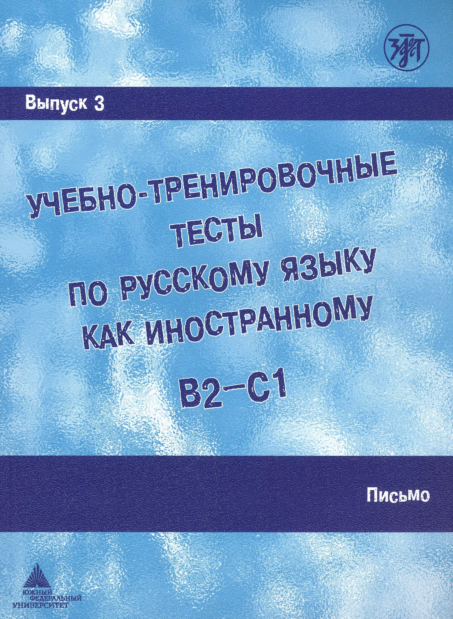 Захарова А. И. - Учебно-тренировочные тесты по русскому языку как иностранному. В2-С1. Выпуск 3. Письмо