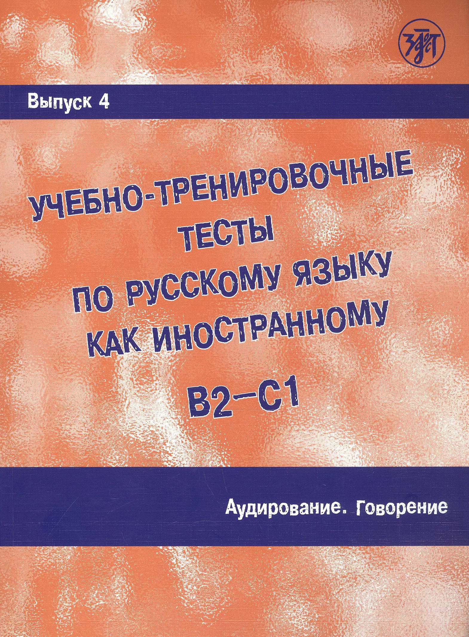 Захарова А. И. - Учебно-тренировочные тесты по русскому языку как иностранному. В2-С1. Выпуск 4. Аудирование. Говорение