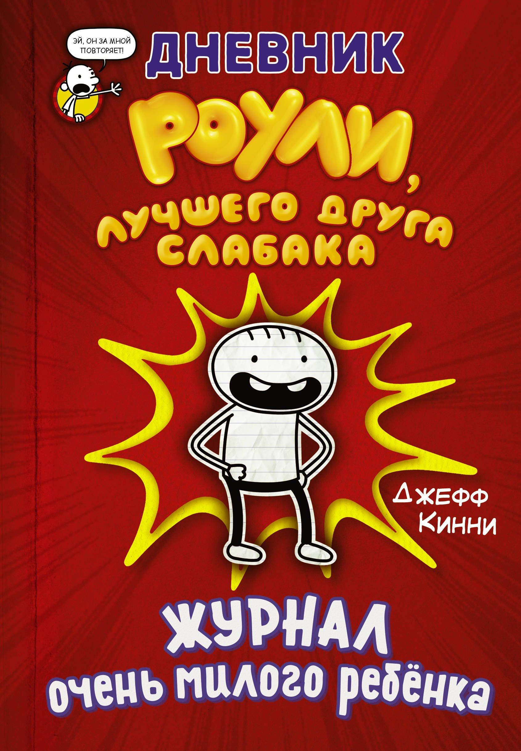 

Дневник Роули, лучшего друга слабака. Журнал очень милого ребенка