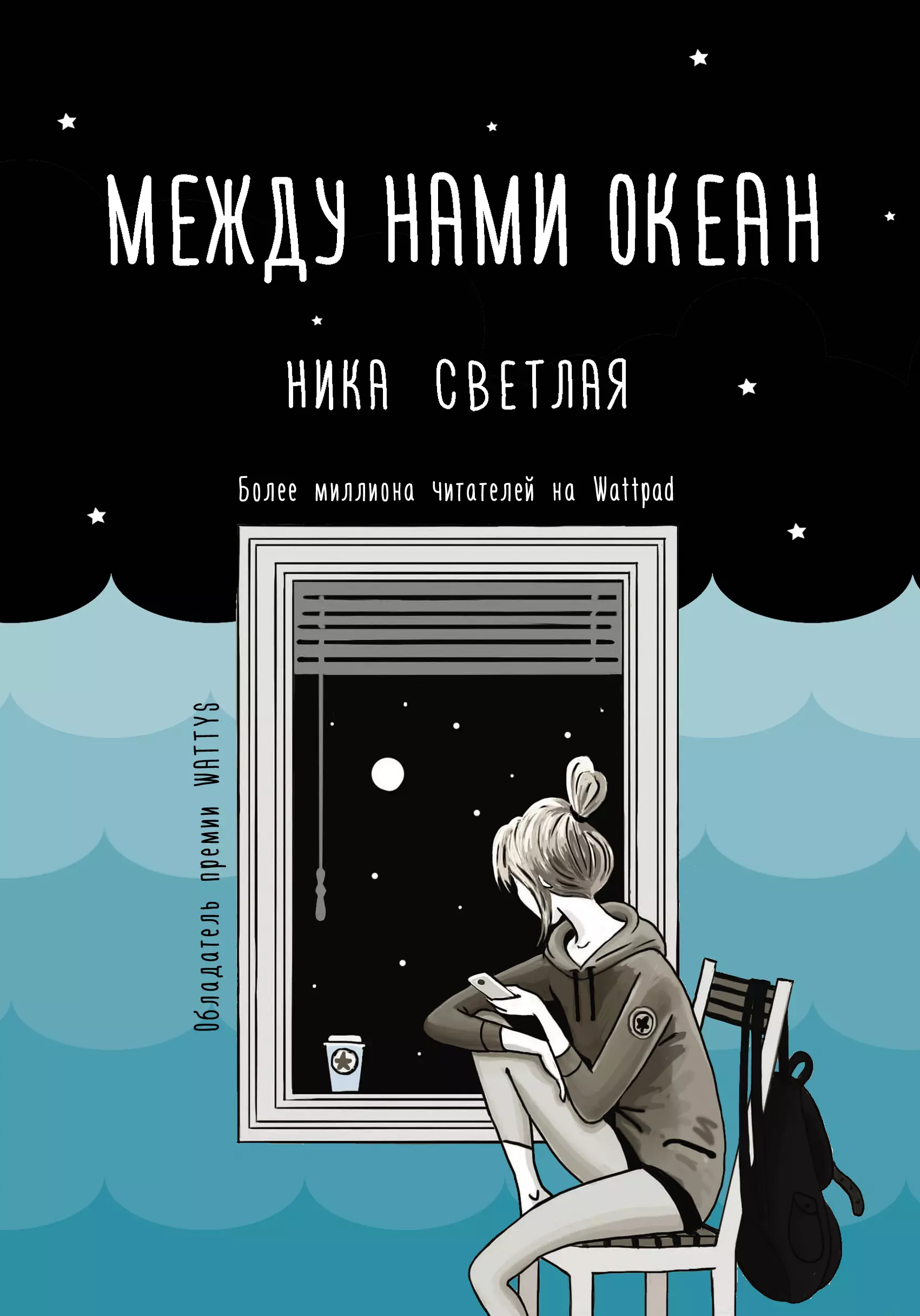 Между н. Между нами океан Ника светлая книга. Между нами океан. Ника светлая книги. Океаны между нами книга обложка.