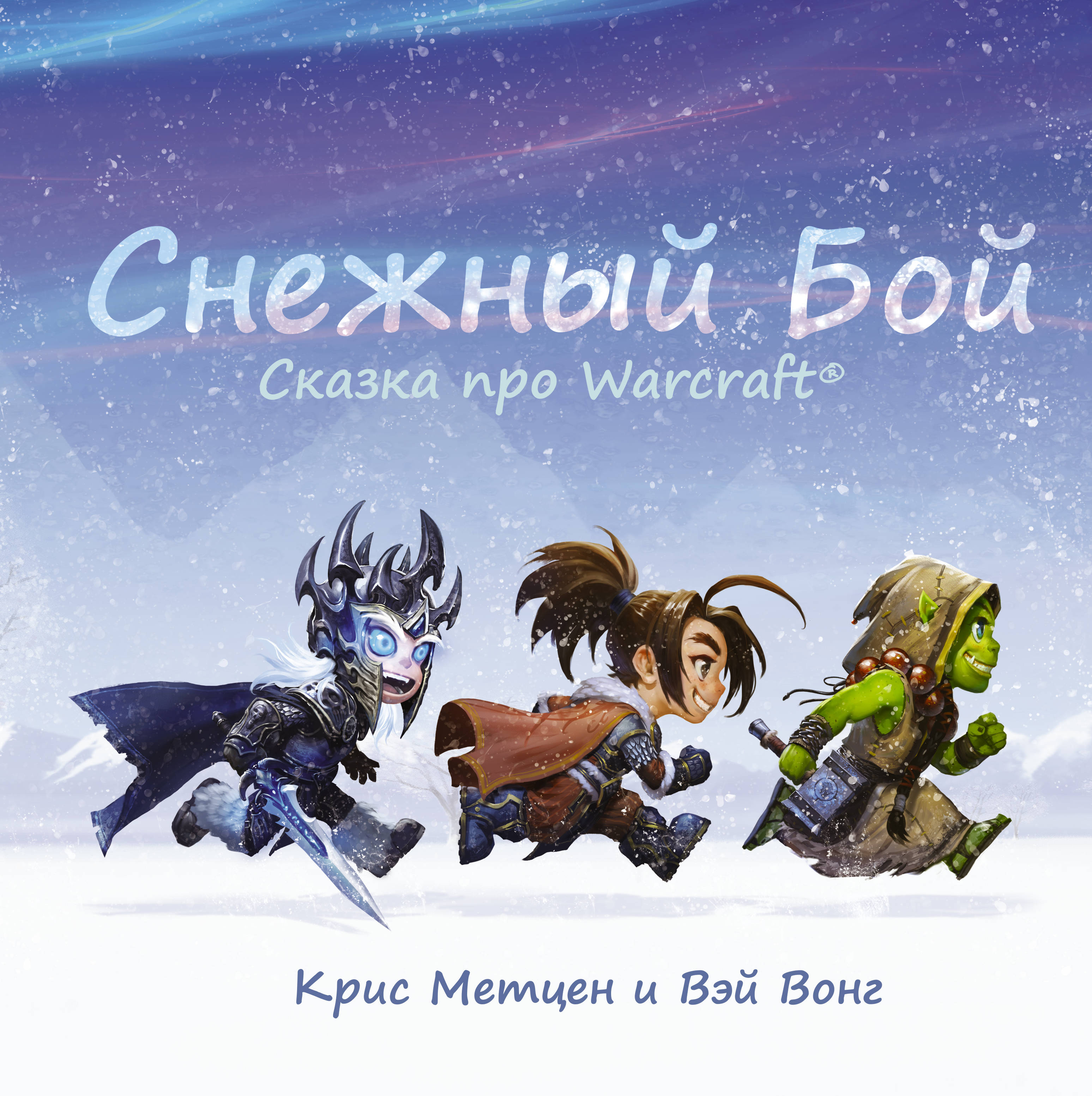 Метцен Крис, Вонг Вэй, Филиппова Анастасия - Снежный бой: Сказка про Warcraft