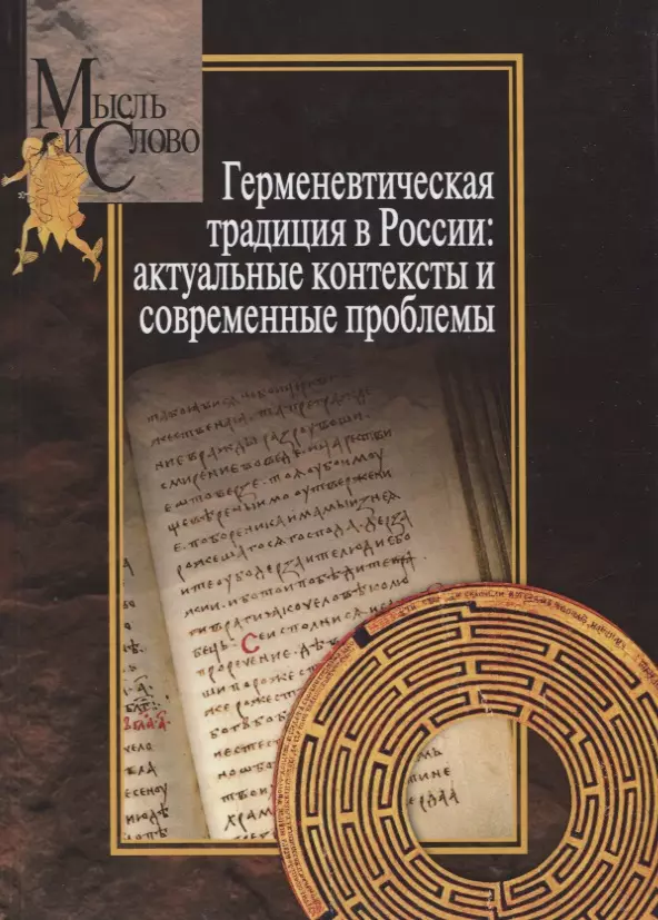  - Герменевтическая традиция в России. Актуальные контексты и современные проблемы