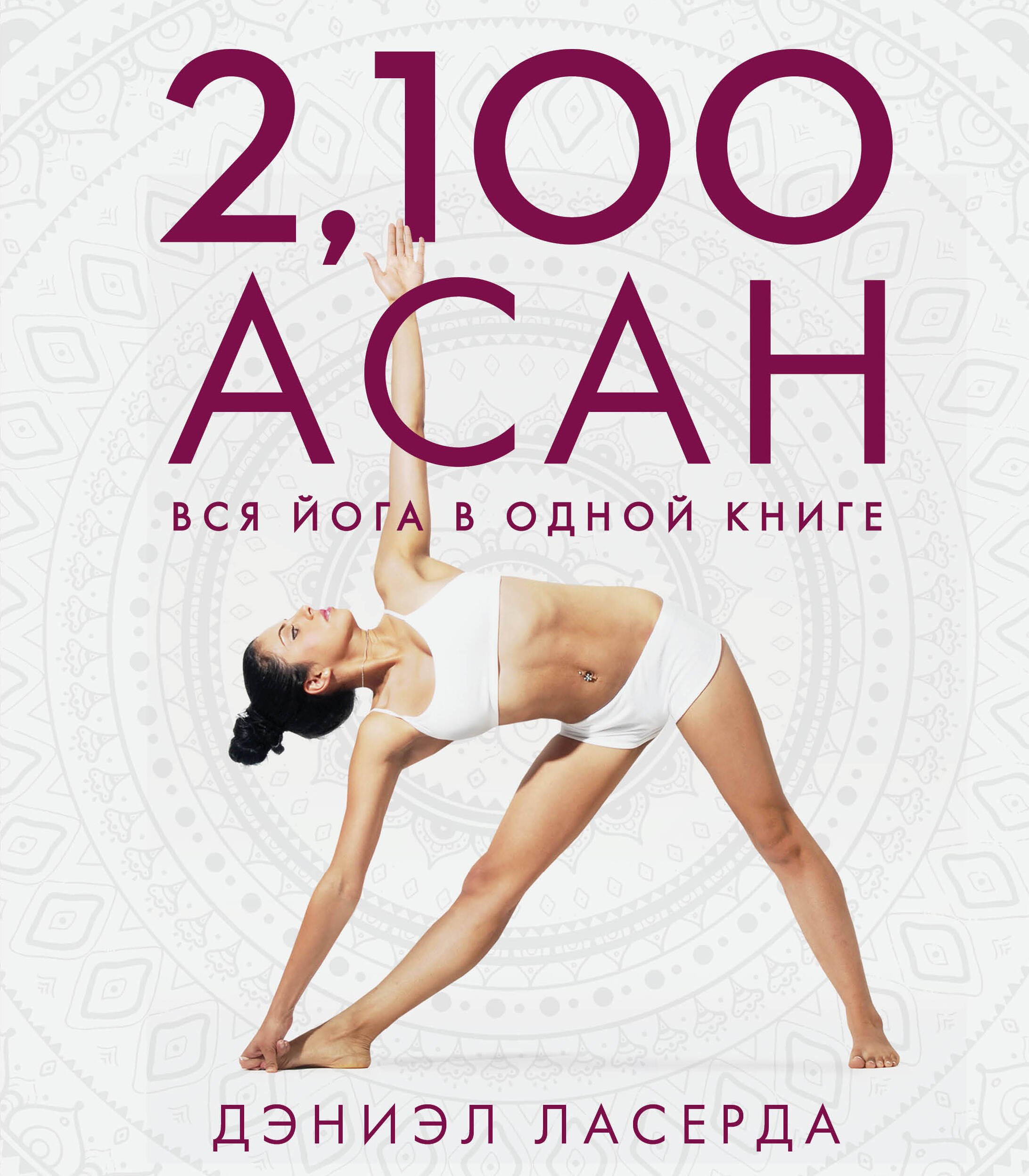 

2,100 асан. Вся йога в одной книге