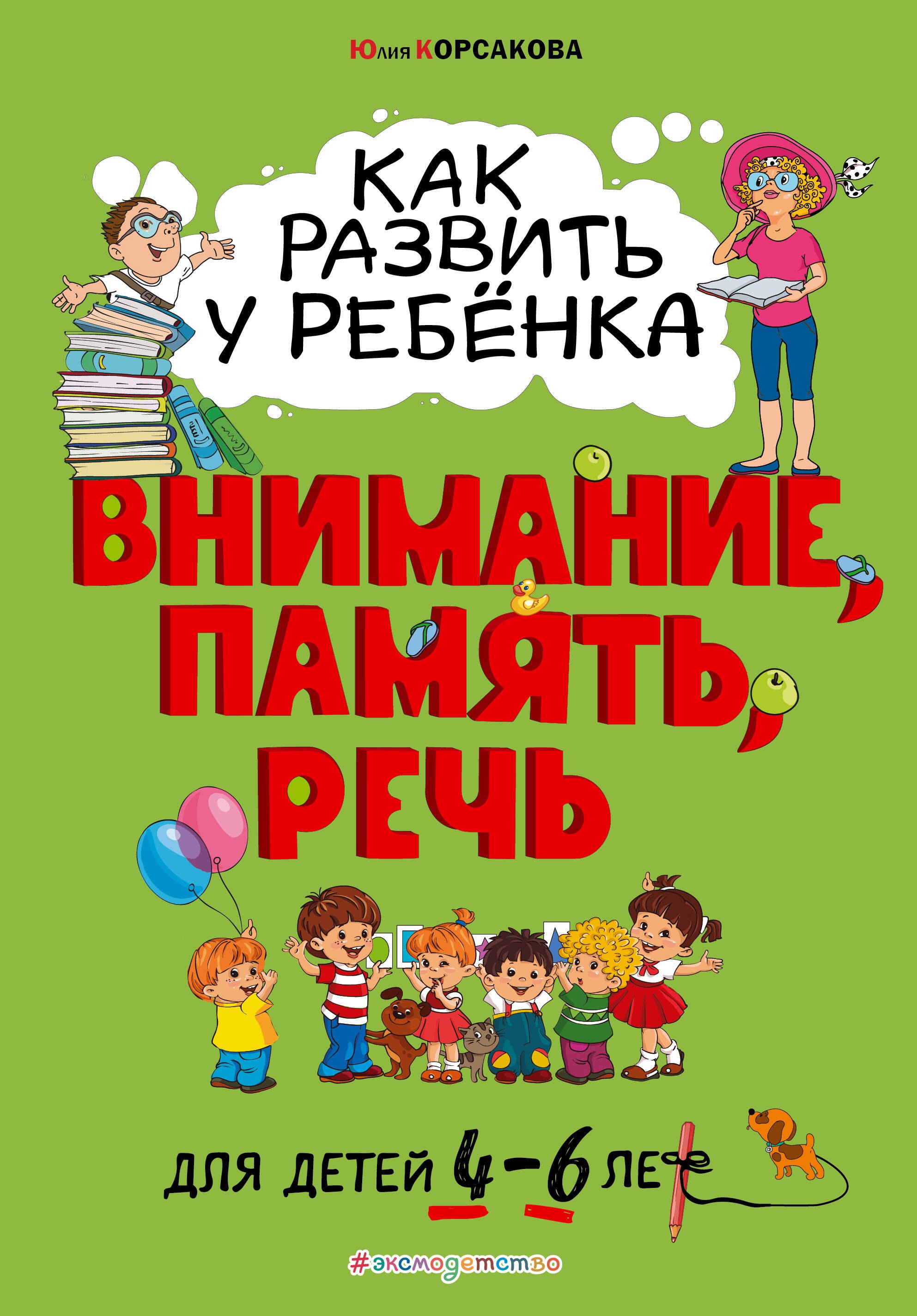 

Как развить у ребенка внимание, память, речь. Для детей от 4 до 6 лет