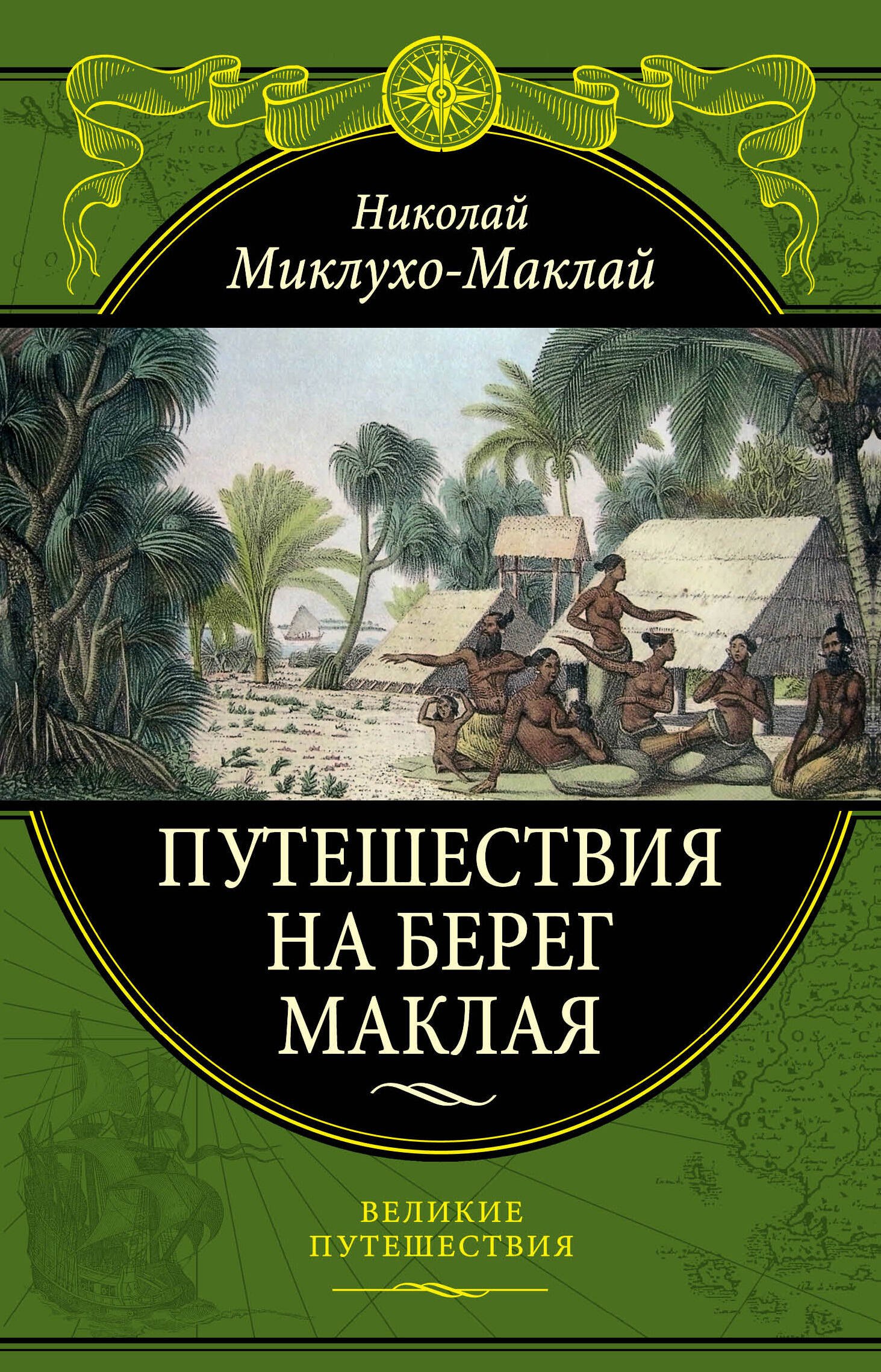 Миклухо-Маклай Николай Николаевич - Путешествия на Берег Маклая