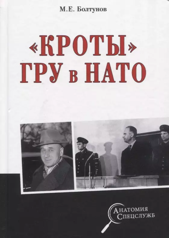 Болтунов Михаил Ефимович - "Кроты" ГРУ в НАТО