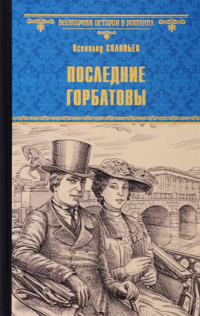 Соловьев Владимир Сергеевич - Последние Горбатовы