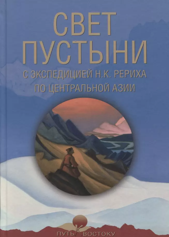  - Свет пустыни. С экспедицией Н.К. Рериха по Центральной Азии