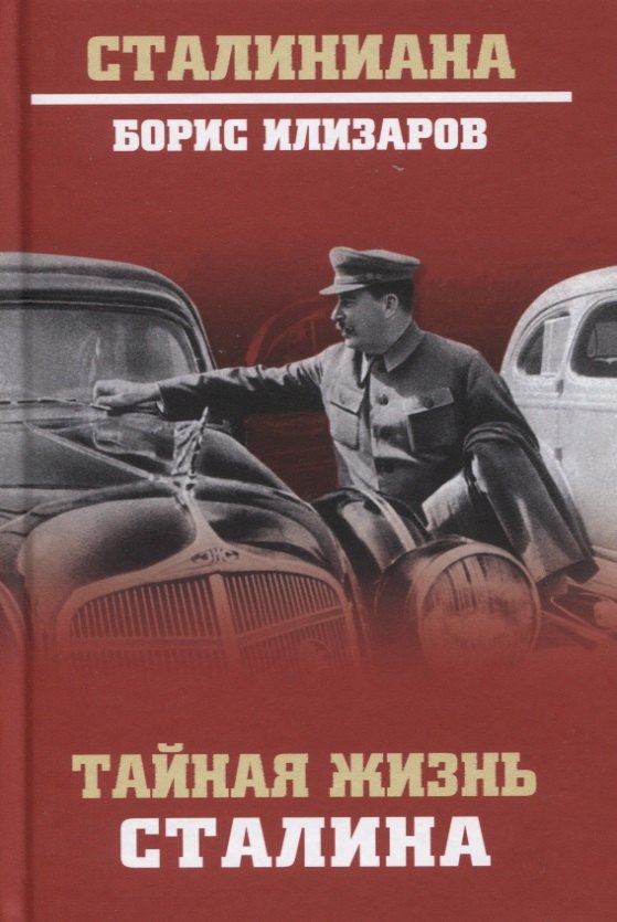 

Тайная жизнь Сталина. По материалам его библиотеки и архива. К историософии сталинизма