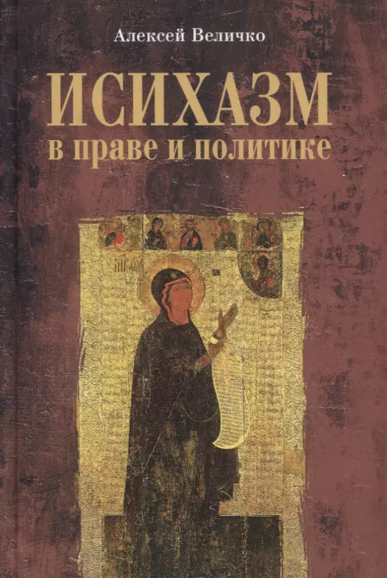 Величко Алексей Михайлович - Исихазм в праве и политике