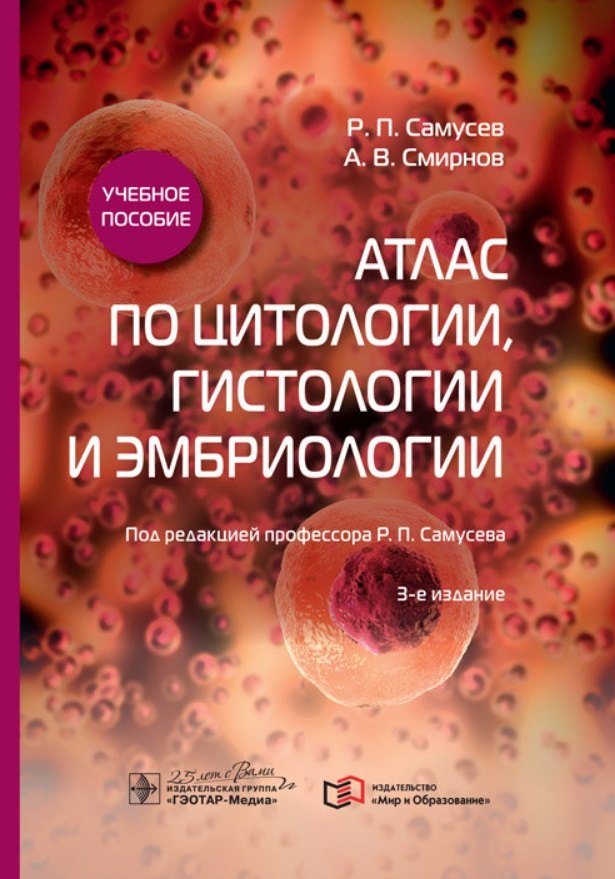 

Атлас по цитологии, гистологии и эмбриологии. Учебное пособие