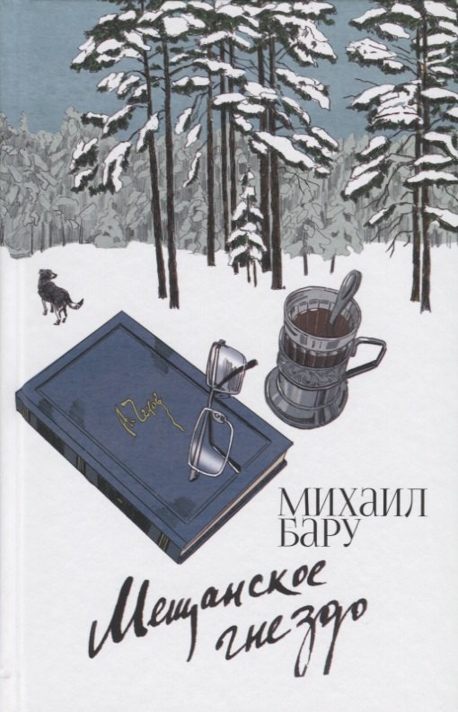 

Мещанское гнездо