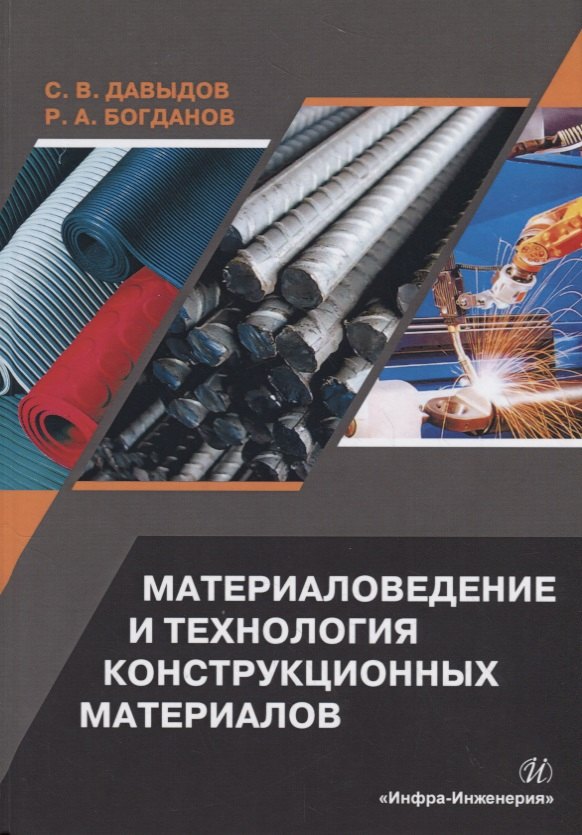 

Материаловедение и технология конструкционных материалов. Учебное пособие