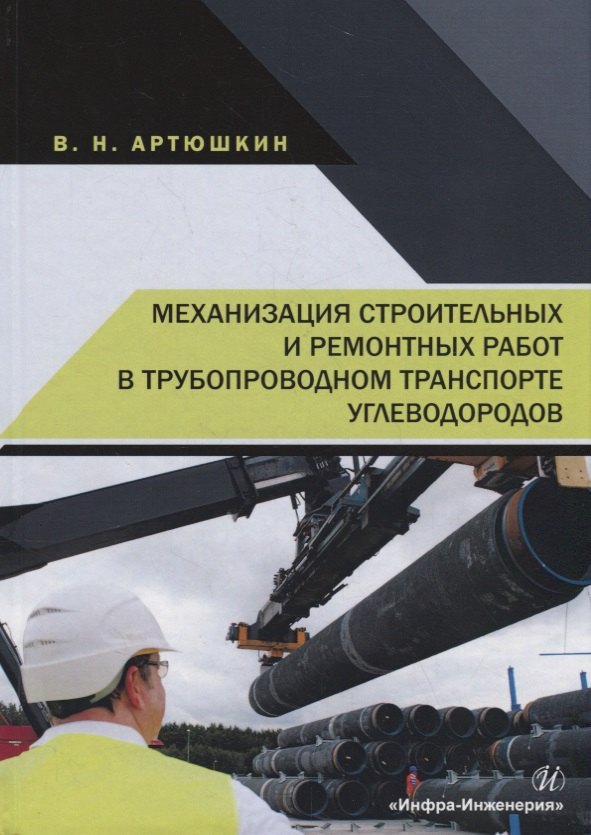 

Механизация строительных и ремонтных работ в трубопроводном транспорте углеводородов. Учебное пособие