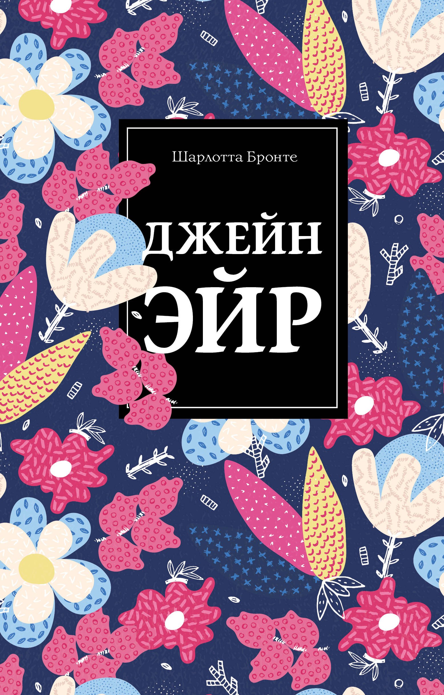 

Джейн Эйр